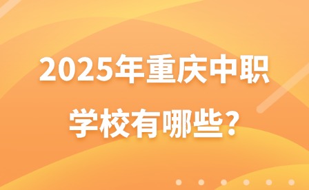 2025年重庆中职学校有哪些?