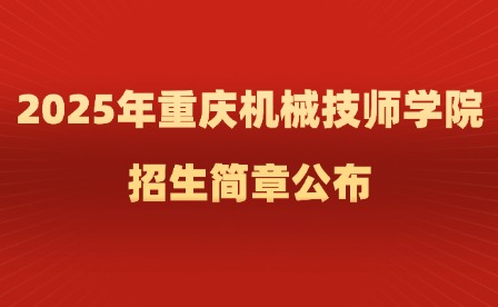 2025年重庆机械技师学院招生简章公布