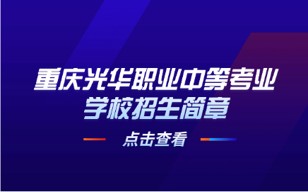 重庆光华职业中等考业学校招生简章