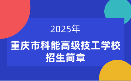 重庆市科能高级技工学校招生简章