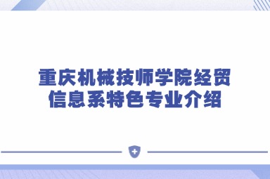 重庆机械技师学院经贸信息系特色专业介绍