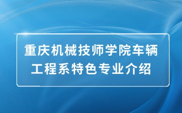 重庆机械技师学院车辆工程系特色专业介绍