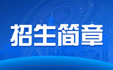 2025年重庆市轻工业学校招生简章