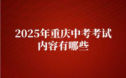 2025年重庆中考考试内容有哪些