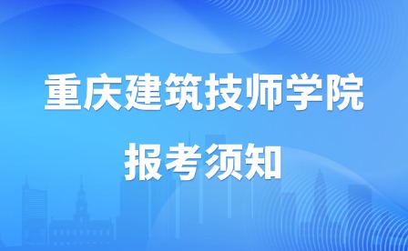 2025年重庆建筑技师学院报考须知