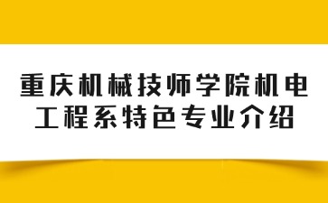 重庆机械技师学院机电工程系特色专业介绍