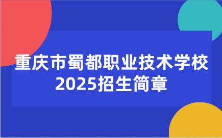 2025年重庆市蜀都职业技术学校招生简章