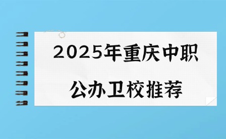 2025年重庆中职公办卫校推荐
