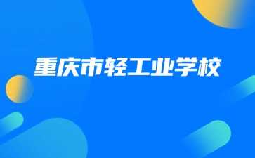 重庆市轻工业学校—智能设备运行与维护专业介绍