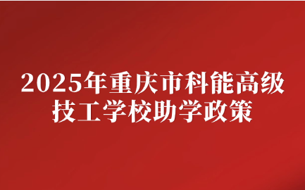 重庆市科能高级技工学校