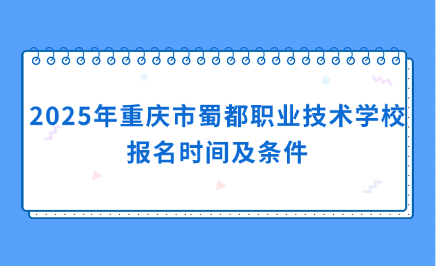 重庆市蜀都职业技术学校