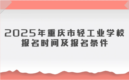 重庆市轻工业学校