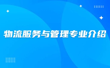 重庆市轻工业学校—物流服务与管理专业介绍