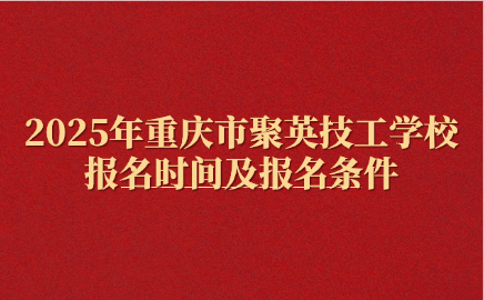 重庆市聚英技工学校
