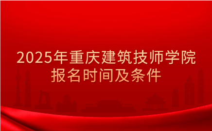 重庆建筑技师学院