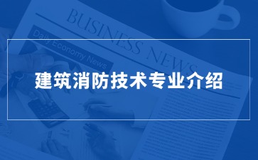 重庆市轻工业学校—建筑消防技术专业介绍