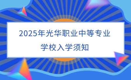 2025年光华职业中等专业学校入学须知