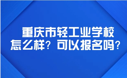 重庆市轻工业学校