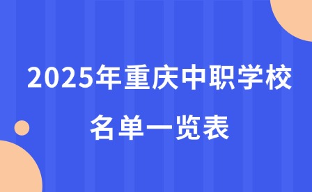 2025年重庆中职学校名单一览表