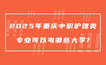 2025年重庆中职护理类专业可以考哪些大学?