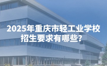 重庆中专招生网