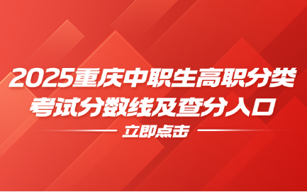 2025重庆中职生高职分类考试分数线及查分入口