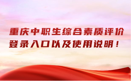 重庆中职生综合素质评价登录入口