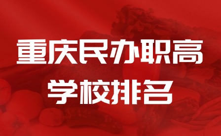 2025年重庆民办职高学校排名