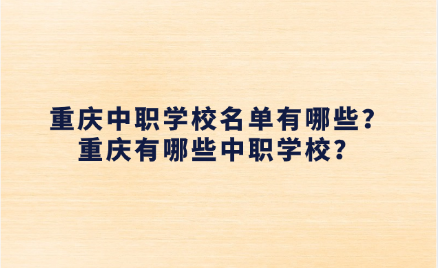 重庆中职学校名单有哪些？