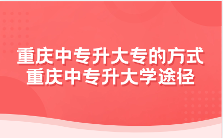 重庆中专升大专