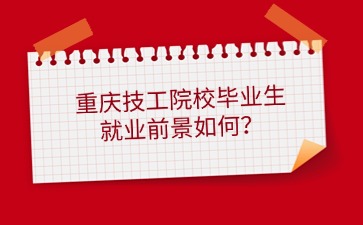 重庆技工院校毕业生就业前景如何？