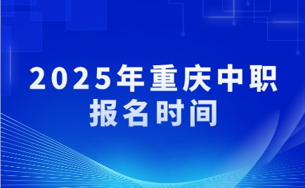 2025年重庆中职报名时间