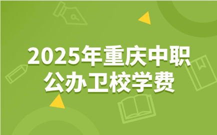 2025年重庆中职公办卫校学费