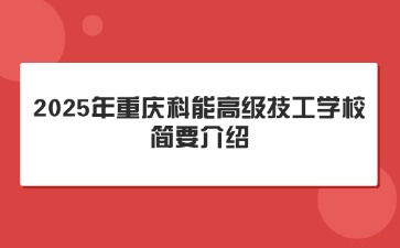 2025年重庆科能高级技工学校简要介绍