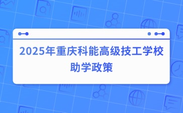 2025年重庆科能高级技工学校助学政策
