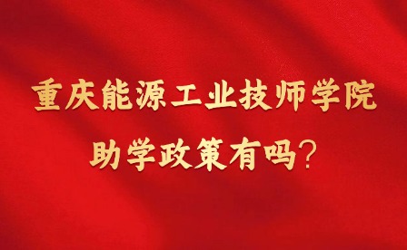 2025年重庆能源工业技师学院助学政策有吗?