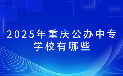 2025年重庆公办中专学校有哪些
