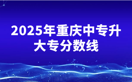 重庆中专升大专