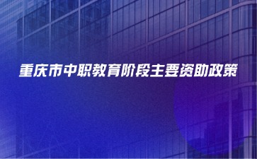 重庆市中职教育阶段主要资助政策