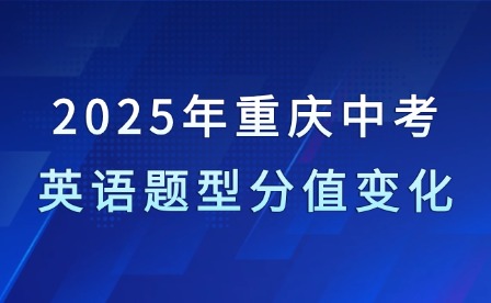 2025年重庆中考英语题型分值变化