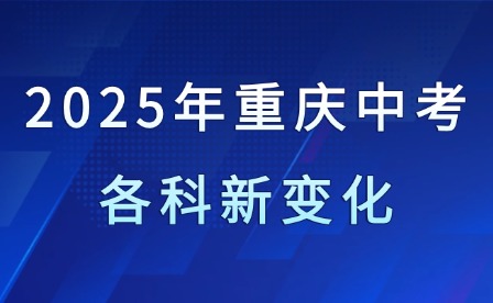 2025年重庆中考各科新变化