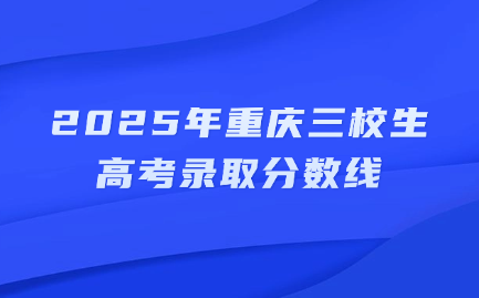 2025年重庆三校生高考录取分数线
