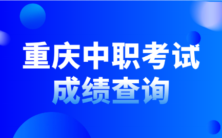 重庆中职考试成绩查询