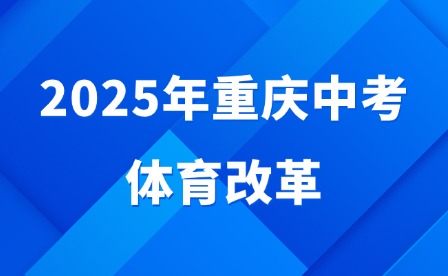 2025年重庆中考体育改革