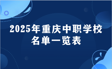 2025年重庆中职学校名单一览表
