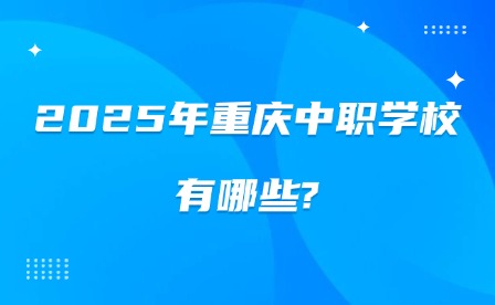 2025年重庆中职学校有哪些?