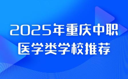 2025年重庆中职医学类学校推荐