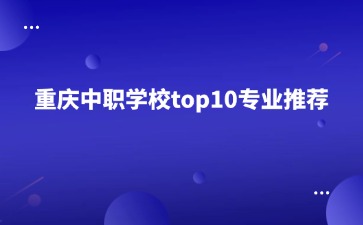 重庆中专招生网