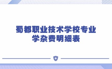 蜀都职业技术学校专业学杂费明细表