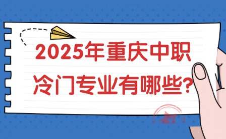 2025年重庆中职冷门专业有哪些?